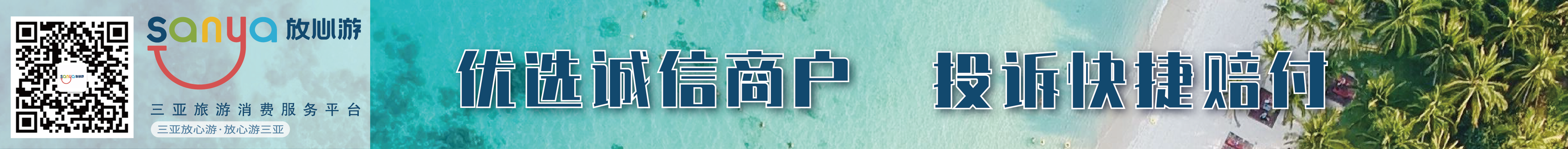 三亞旅游消費服務平臺--優選誠信商戶 投訴快捷賠付